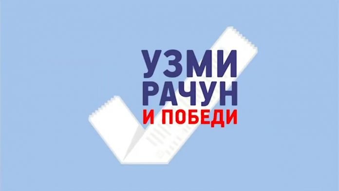 uzmi racun i pobedi
