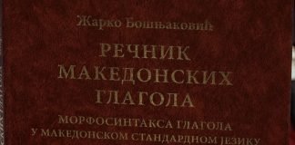 Predstavljen Rečnik makedonskih glagola