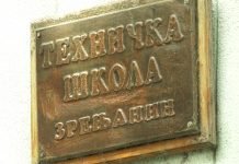Tehnička škola Zrenjanin – deo nastave privremeno i u HPTŠ ,,Uroš Predić’’