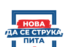 Nova-Da se struka pita – Spremni za jednu listu