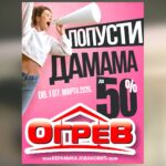 Ogrev – Popusti damama 6. i 7. marta